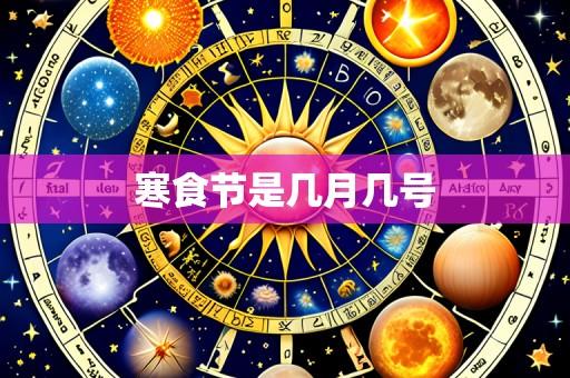 寒食节是几月几号