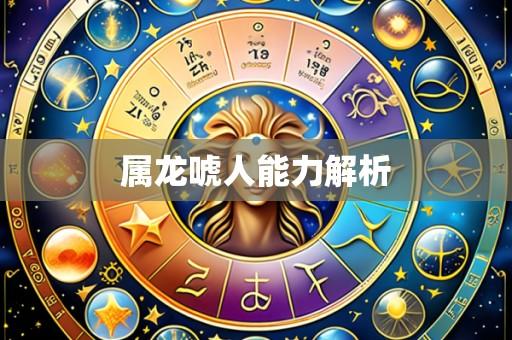 属龙唬人能力解析