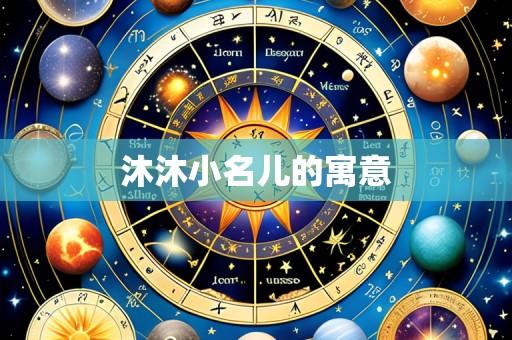 沐沐小名儿的寓意