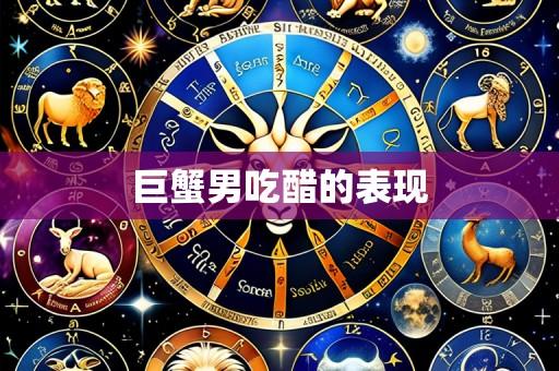 巨蟹男吃醋的表现