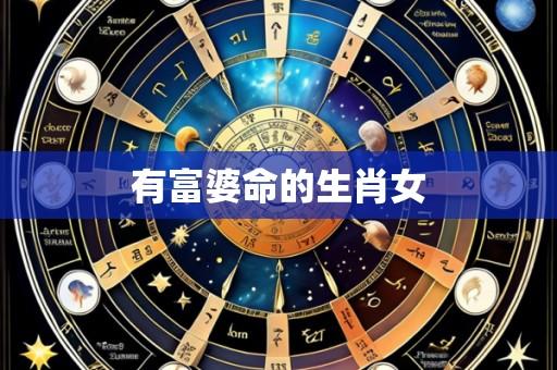 有富婆命的生肖女