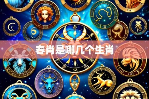 春肖是哪几个生肖