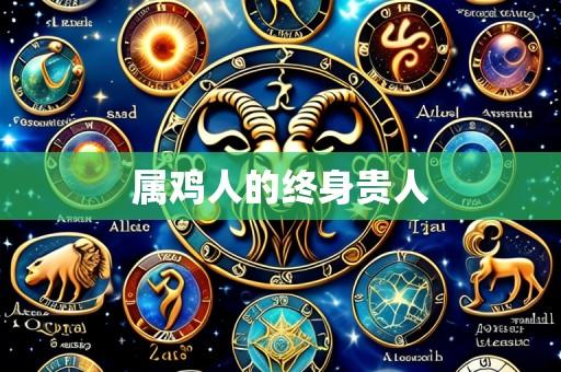属鸡人的终身贵人
