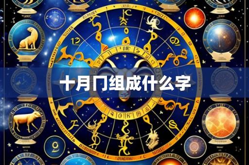 十月冂组成什么字