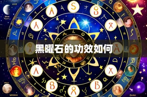 黑曜石的功效如何