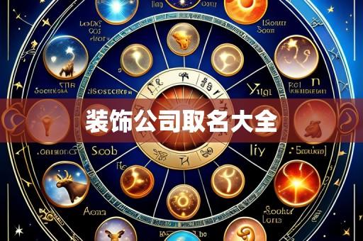 装饰公司取名大全