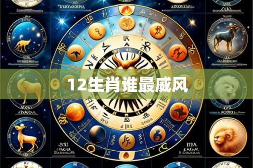 12生肖谁最威风