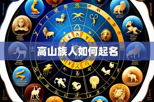 高山族人如何起名
