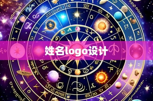 姓名logo设计