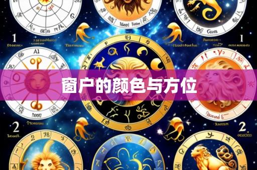 窗户的颜色与方位