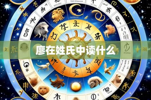 廖在姓氏中读什么