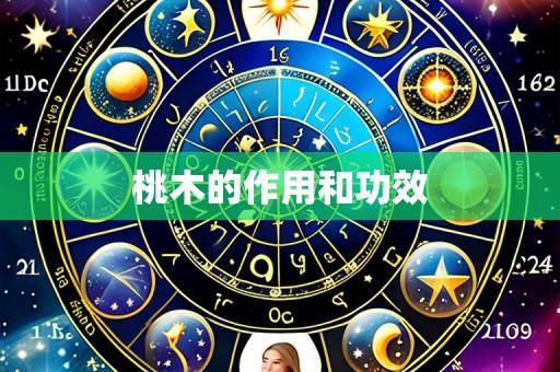 桃木的作用和功效