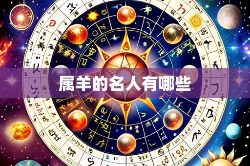 属羊的名人有哪些