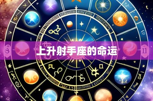 上升射手座的命运