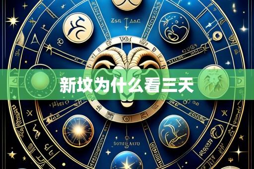 新坟为什么看三天