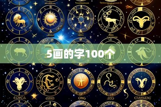 5画的字100个