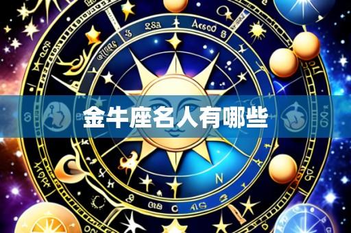 金牛座名人有哪些