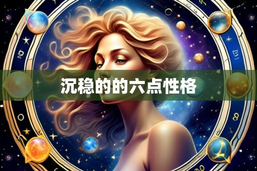 沉稳的的六点性格