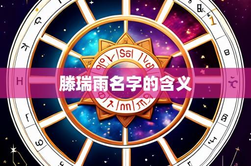 滕瑞雨名字的含义