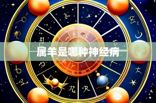 属羊是哪种神经病