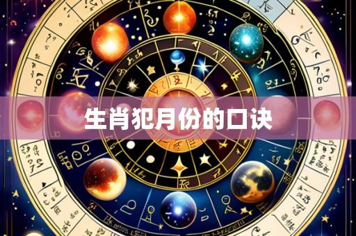 生肖犯月份的口诀