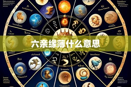 六亲缘薄什么意思