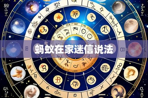 蚂蚁在家迷信说法