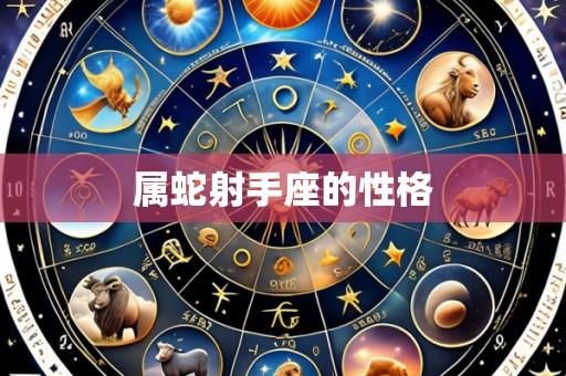 属蛇射手座的性格