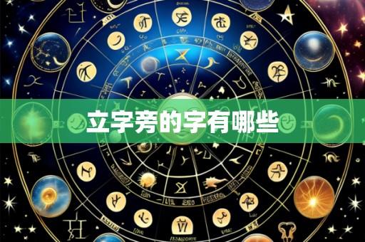 立字旁的字有哪些