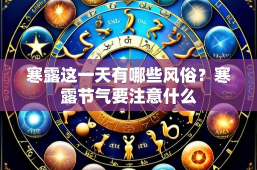 寒露这一天有哪些风俗？寒露节气要注意什么