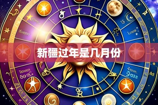 新疆过年是几月份