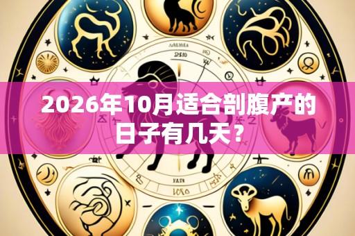 2026年10月适合剖腹产的日子有几天？