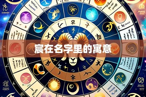 宸在名字里的寓意