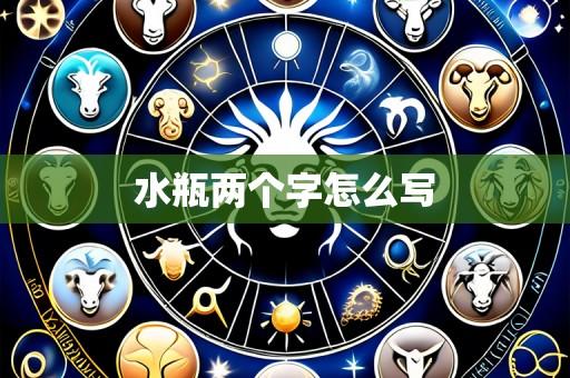 水瓶两个字怎么写