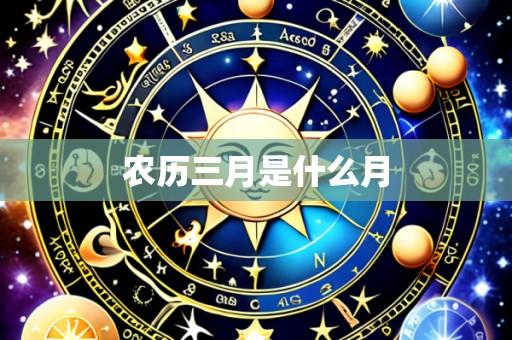 农历三月是什么月