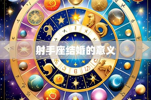 射手座结婚的意义