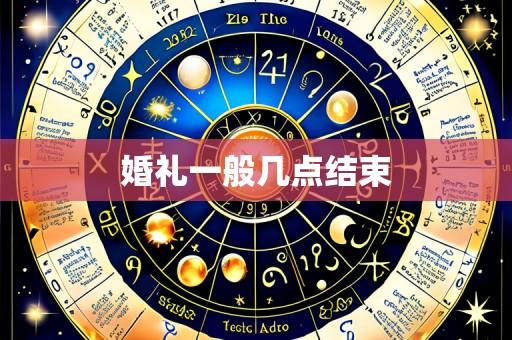 婚礼一般几点结束