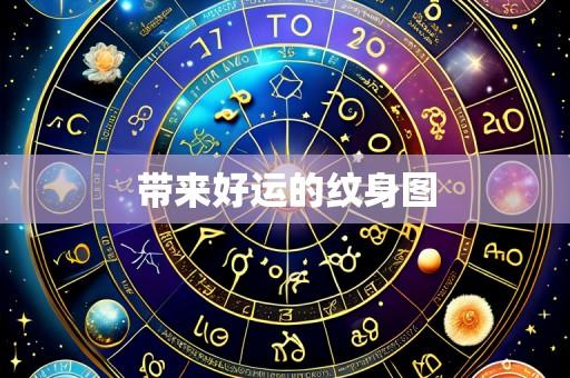带来好运的纹身图