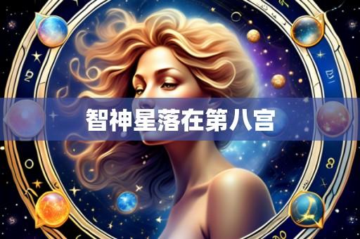 智神星落在第八宫