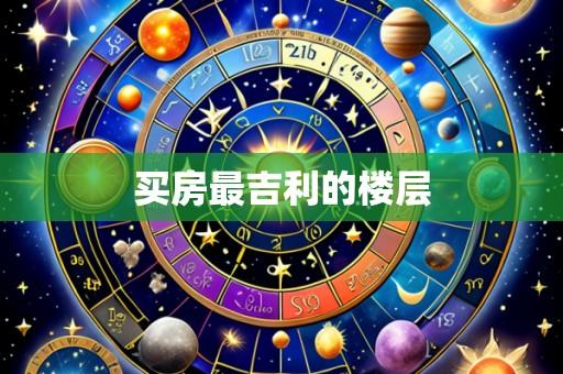 买房最吉利的楼层