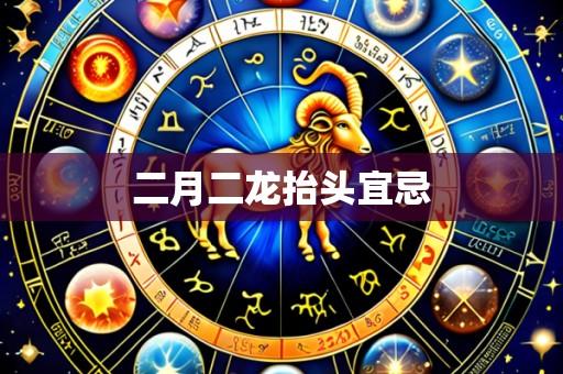 二月二龙抬头宜忌