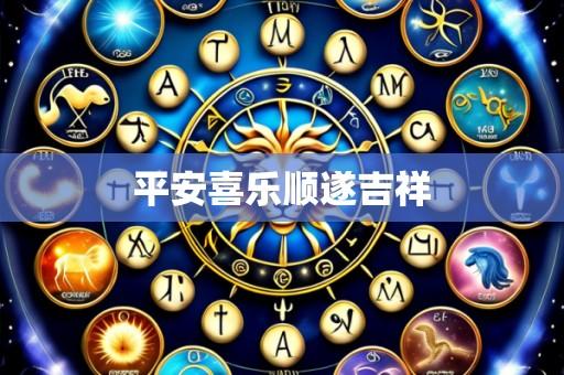 平安喜乐顺遂吉祥