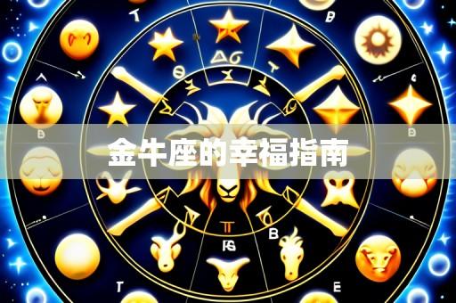 金牛座的幸福指南
