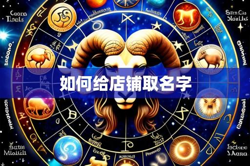 如何给店铺取名字
