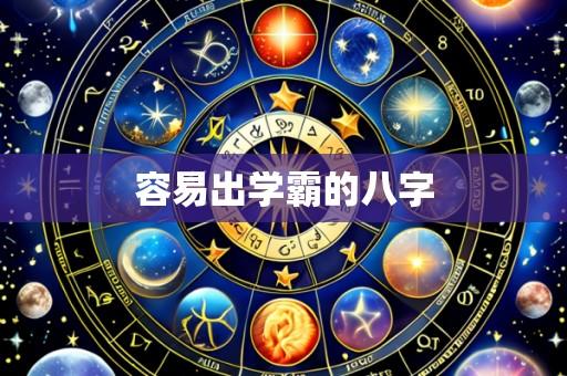 容易出学霸的八字