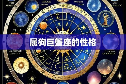 属狗巨蟹座的性格