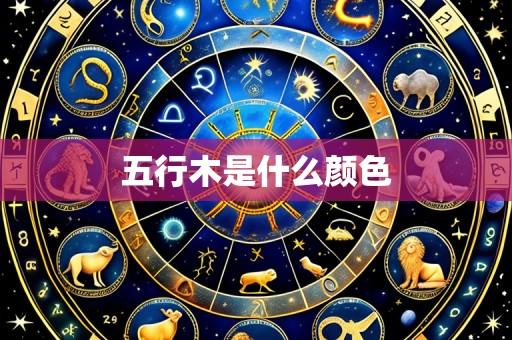 五行木是什么颜色