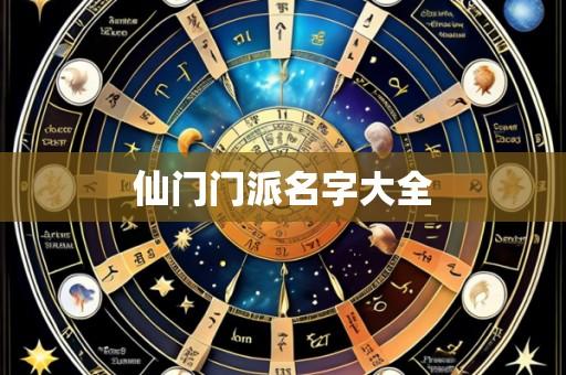 仙门门派名字大全