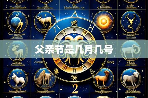 父亲节是几月几号