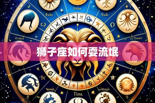 狮子座如何耍流氓